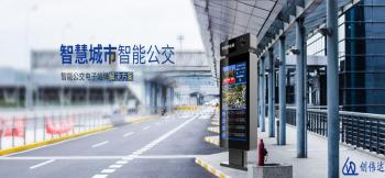 创伟达：做更好的电子公交站牌解决方案供应厂商