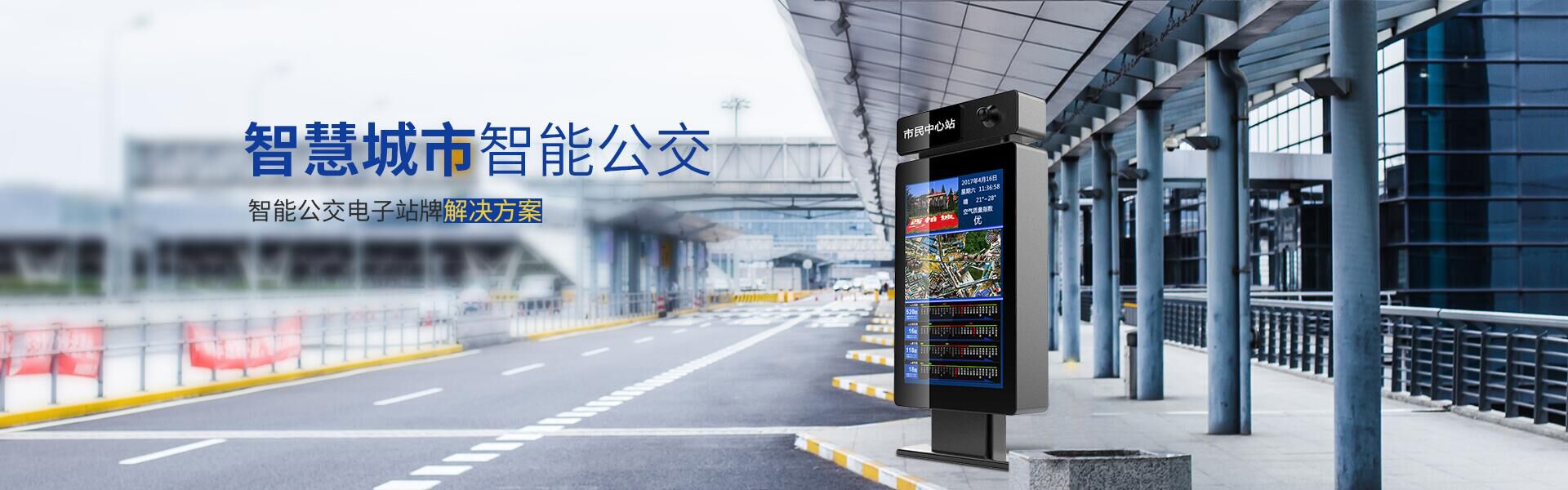 智能公交电子站牌解决方案
